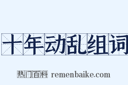 十年动乱组词是什么意思的图片